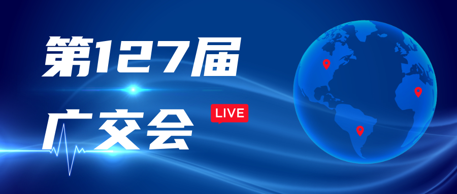 “云上”廣交會 在線迎客來——阿迪克誠邀您觀摩公司“云上”直播